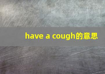 have a cough的意思